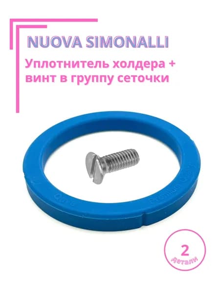 Силиконовая прокладка + винт из нержавеющей стали для группы Nuova Simonelli Appia