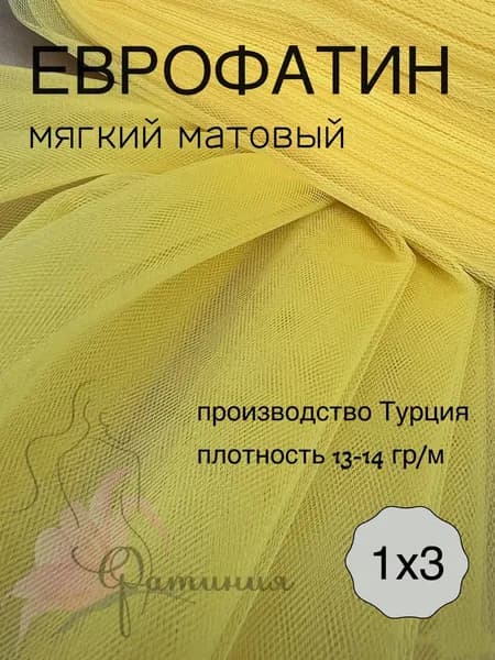 Ткань фатин мягкий, еврофатин матовый насыщенно желтый_80 1х3м
