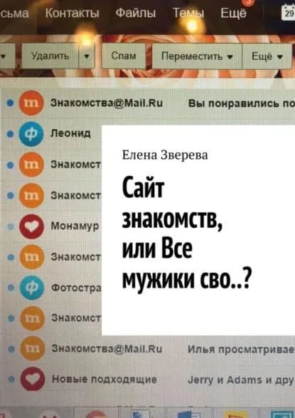Сайт знакомств, или Все мужики сво..? | Зверева Елена | Электронная книга