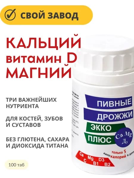 КАЛЬЦИЙ, МАГНИЙ, ВИТАМИН Д3 / Пивные дрожжи Экко Плюс, 100 таб (витаминно-минеральный комплекс)