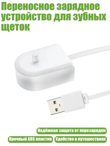 Переносное зарядное устройство для зубных щеток