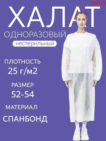 Халат одноразовый нестерильный DEGS