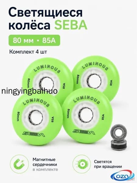 Колеса для роликов светящиеся Seba Luminous Светло-зеленый-80mm/85A 4шт