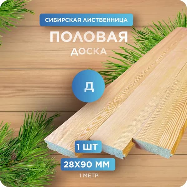 Половая доска Шпунт, лиственница, Д 28х90х1000мм 1 шт