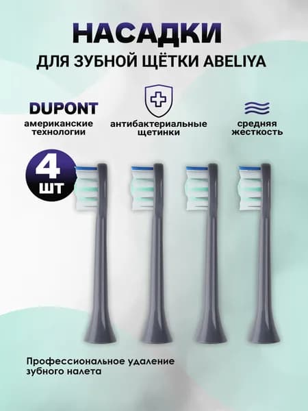 Сменные насадки для электрических зубных щеток ABELIYA Т5, 4 штуки