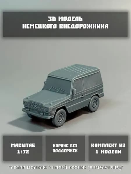 Модель немецкого армейского внедорожника (2-х дверный) в масштабе 1/72