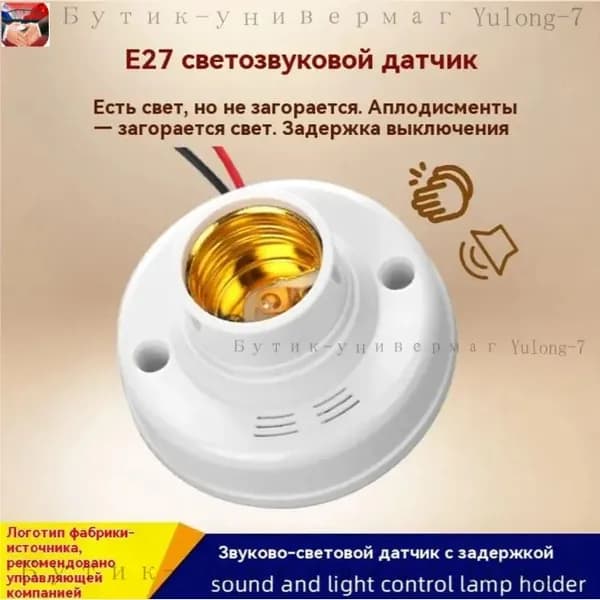 Цоколь с автоматическим датчиком звука и света. Патрон E27 со светошумовым датчиком.
