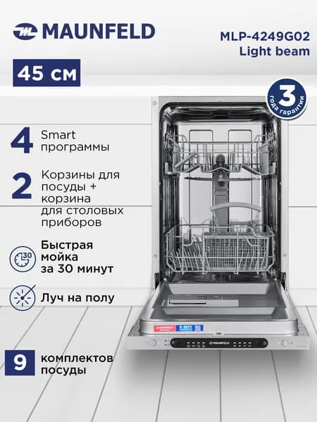 Посудомоечная машина встраиваемая узкая MAUNFELD MLP4249G02 Light Beam 45 см 9 комплектов луч на полу