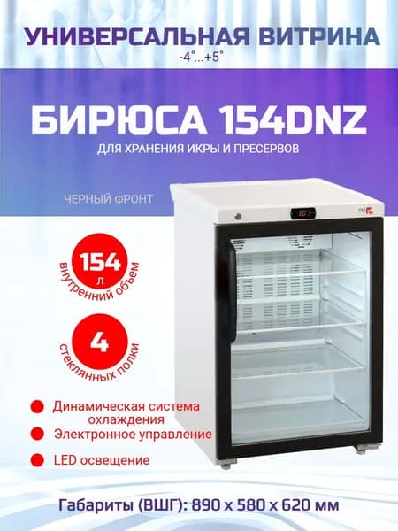Холодильная витрина Бирюса B 154 DNZ