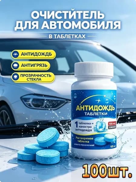 Жидкость стеклоомывателя Таблетки, 3.8 л, 100 шт.