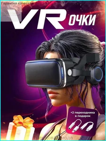 VR Очки виртуальной реальности