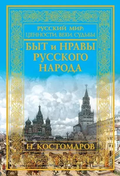 Быт и нравы русского народа | Костомаров Николай Иванович | Электронная книга