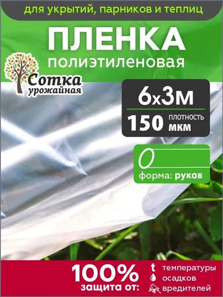 Пленка строительная укрывная для ремонта 150 мкм 6 м. рукав "Урожайная сотка"