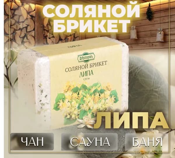 Соляной брикет "Липа" с алтайскими травами, 1,35 кг