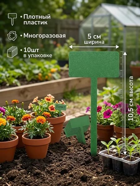 Таблички для рассады 10 шт., плотный пластик, многоразовые зеленые