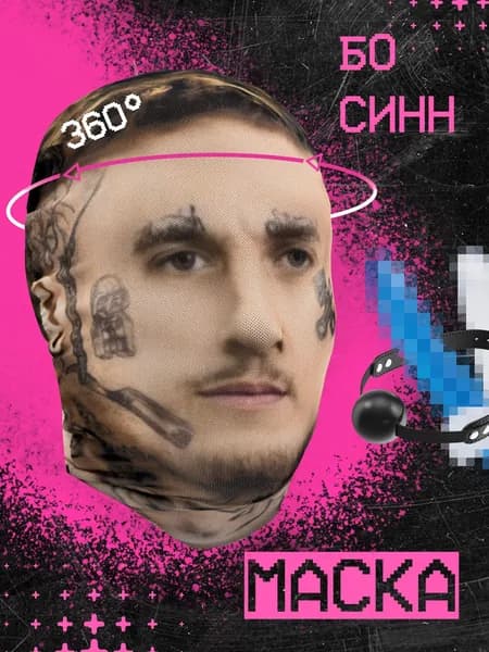 Карнавальная тканевая маска НА ЛИЦО Бо Синн