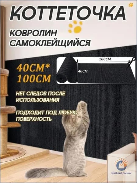 Угловая настенная когтеточка для кошек 40x100 см, самоклеящаяся на диван или столбик, защитная пленка для мебели и стен, черная, 1 шт.