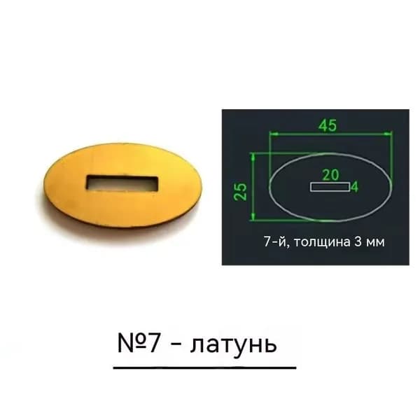 Латунная накладка для ножа толщиной 3 мм, прорезь 4х20 мм арт. № 7