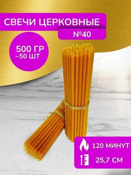 Свечи восковые церковные освящённые №40