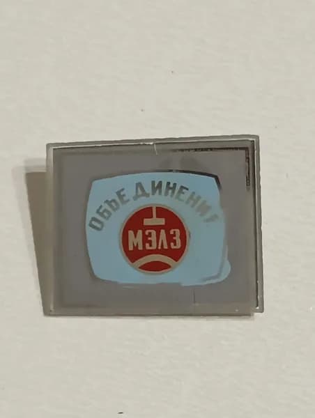 Значок СССР Объединение МЭЛЗ