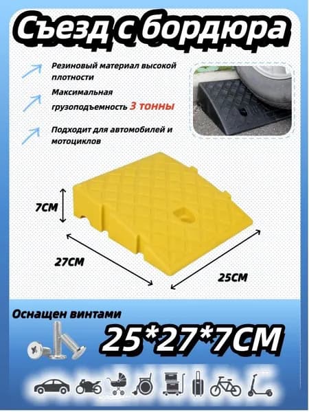 Бордюрный пандус,Съезд с бордюра,7*27*25