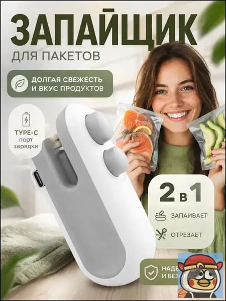Запайщик для пакетов 2в1 с резкой и запайкой, USB Type-C, компактный