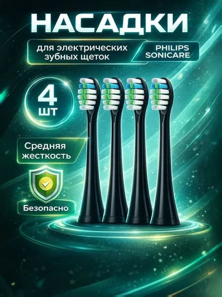Насадки для электрической ультразвуковой зубной щетки Philips Sonicare, 4 шт, средняя жесткость