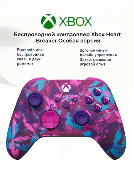 Беспроводной геймпад Xbox Heart Breaker Bluetooth Совместим с Xbox/ПК/планшетами/мобильными телефонами/Steam