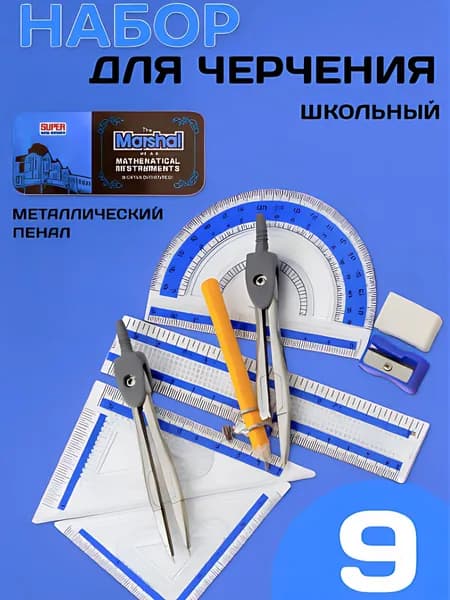 Набор для черчения