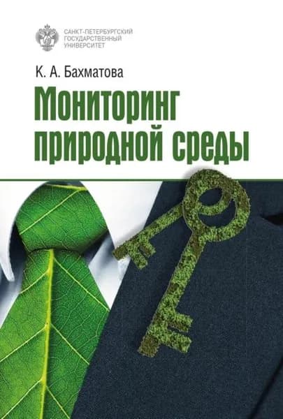 Мониторинг природной среды | Бахматова Ксения Арнольдовна | Электронная книга