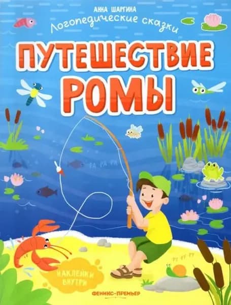 Логопедические сказки. Путешествие Ромы. Книжка с наклейками/ Анна Шаргина