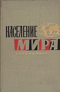 Население мира. Справочник