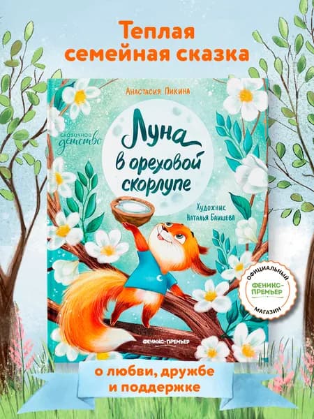 Луна в ореховой скорлупе. Сказки для детей | Пикина Анастасия Сергеевна