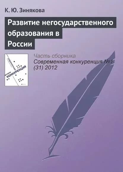 Развитие негосударственного образования в России | Зинякова К. Ю. | Электронная книга