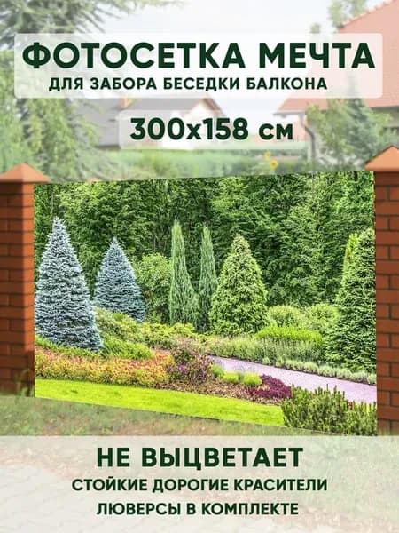 Фотосетка на забор 300х158 см для дачи беседки террасы