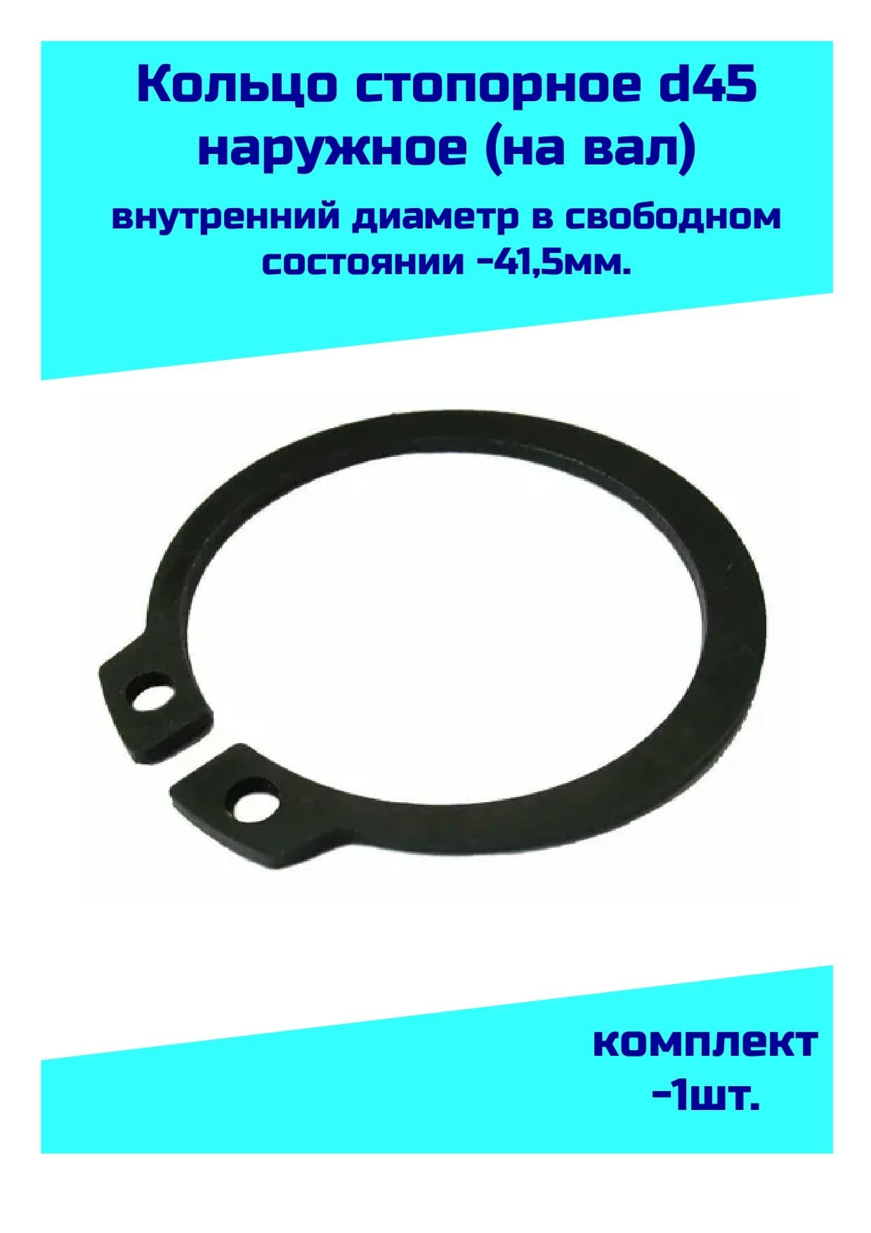 Подшипник автомобильный, диаметр 41.5 мм, 1 шт., арт. Кольцо стопорное d45 (41,5 мм.) наружное (на вал 45  мм.) ГОСТ 13942-86 (DIN471)