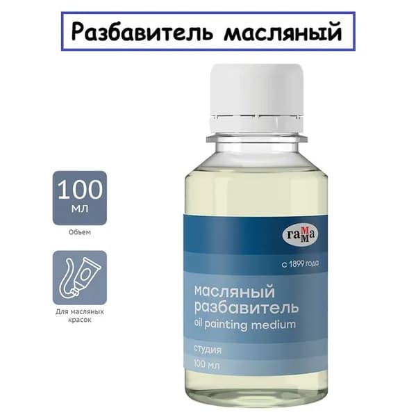 Разбавитель масляный Гамма "Студия", 100мл