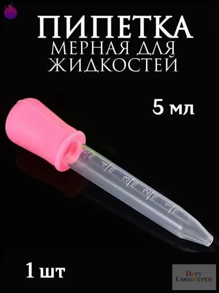 Пипетка мерная для жидкостей/Пипетка пластиковая для творчества и мыловарения