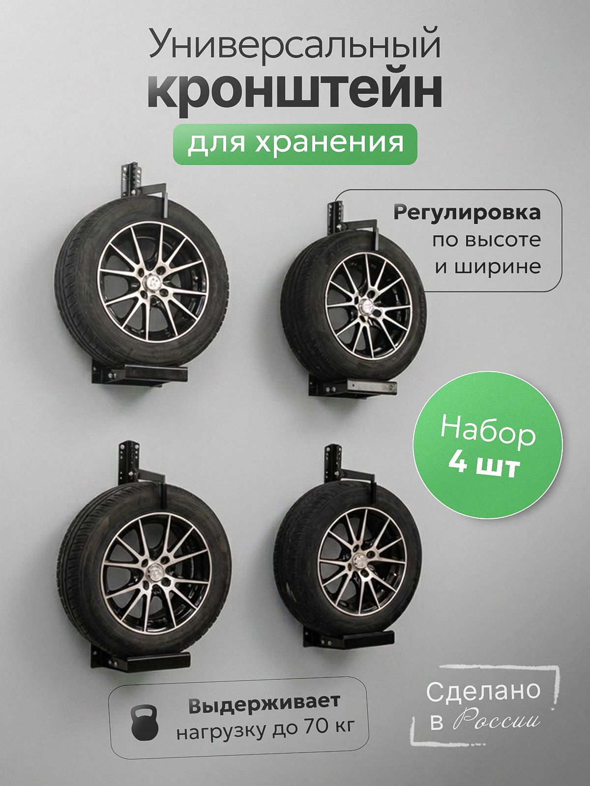 Кронштейн для колес на стену, набор 4 шт