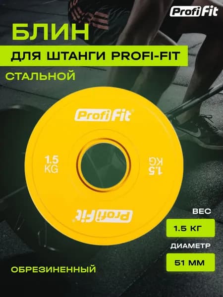 Блин для штанги и гантели PROFI-FIT обрезиненный, с посадочным диаметром 51 мм, 1,5 кг