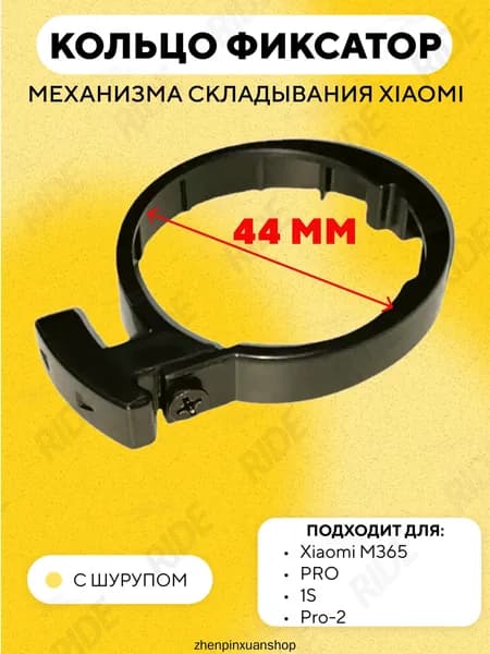 Кольцо фиксатор узла механизма складывания для электросамоката Xiaomi