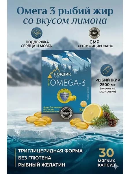 Омега 3 турция 2500 мг