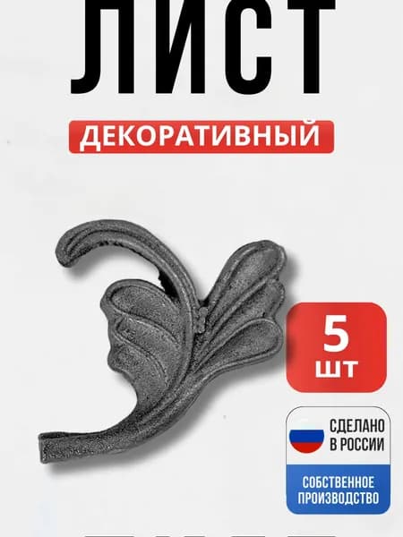 Набор 5 шт., Лист литье правый 75*90 мм для ворот, забора, решеток, оградок
