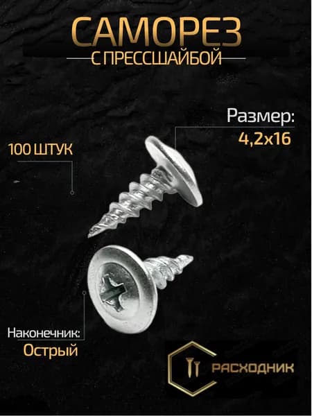 ZITAR Саморезы 4.2 x 16 мм 100 шт. 0.150 кг.