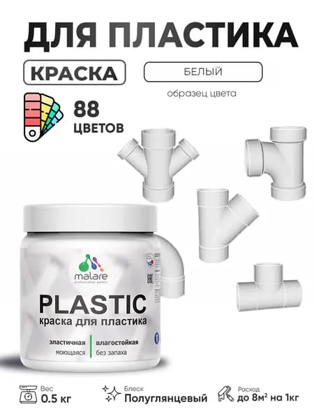 Резиновая краска для пластика Malare Plastic для пенопласта ПВХ сайдинга, для подоконников и откосов, быстросохнущая без запаха, полуглянцевая, белый, 0.5 кг