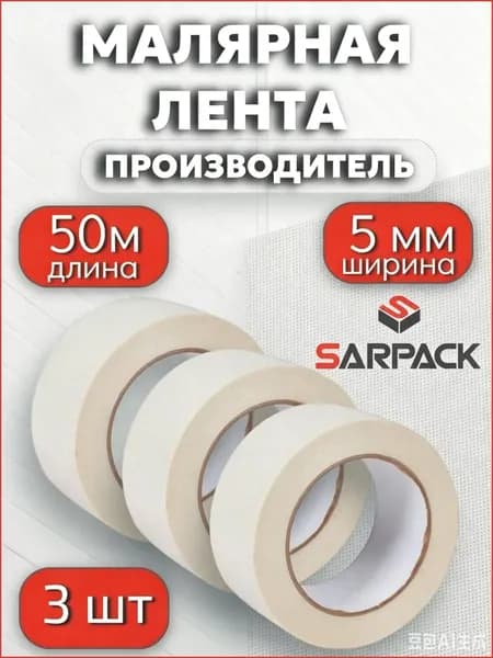 Малярная лента 5.22 мм 50 м, 3 шт