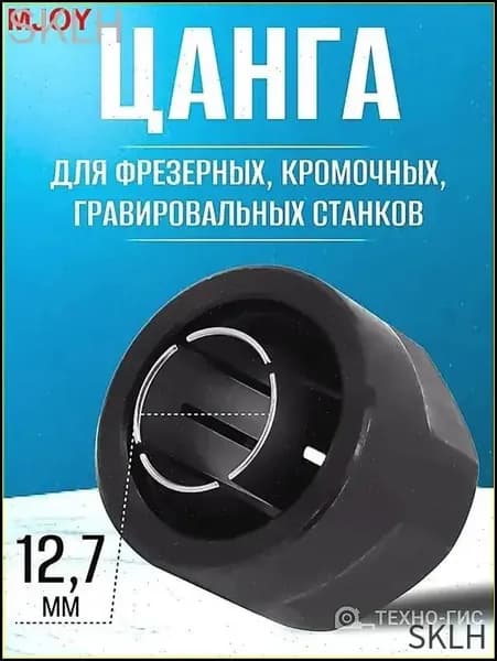 Цанговый зажим / Цанга + Гайка 12,7 мм для фрезера