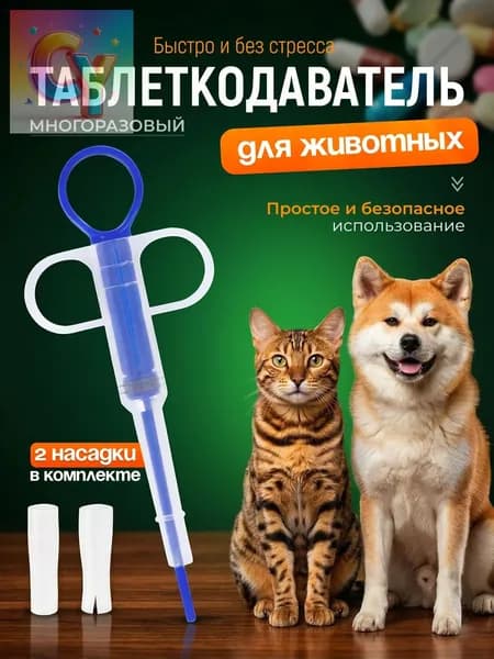 Таблеткодаватель для собак, кошек, других животных. Пиллер (интродьюсер) с двумя сменными насадками.