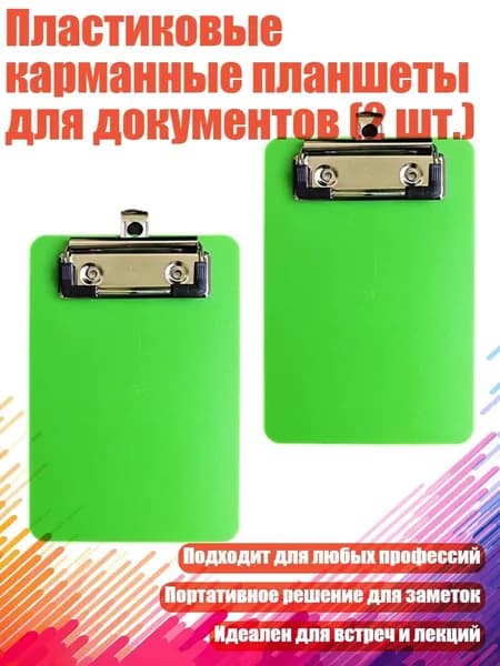 Планшетная доска, 1 шт.