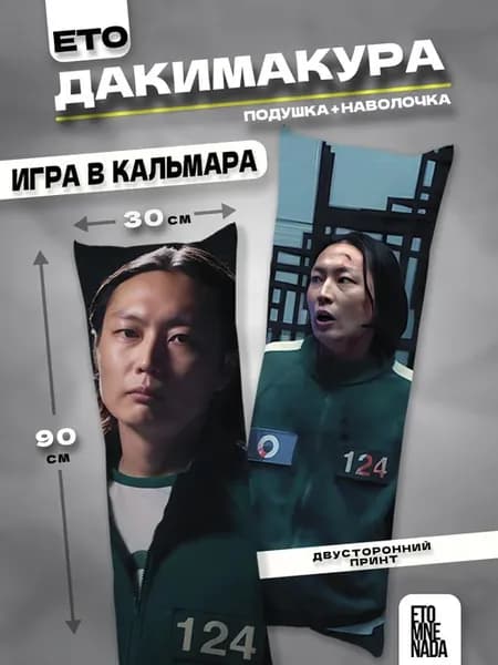 Подушка дакимакура игрок 124 Игра в кальмара 2 90х30